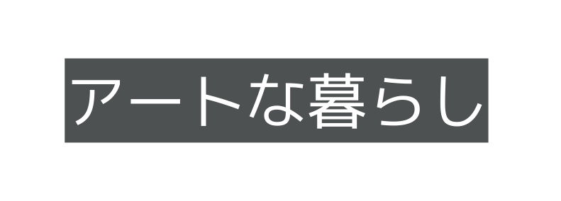 アートな暮らし